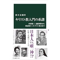 キリスト教入門の系譜-内村鑑三、遠藤周作から渡辺和子、オンライン